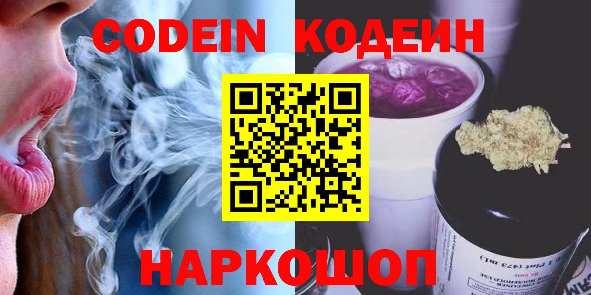 Кодеиновый сироп Lean напиток Lean (лин)  Вход с VPN  Кодеин Purple Drank  Сергиев Посад 